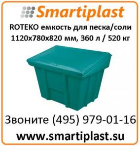 Пластиковые контейнеры под хранение песка соли сорбента реагентов