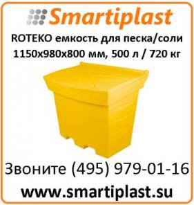 Емкость 500 литров контейнер для песка соли сорбента ROTEKO Польша