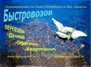 Переезды. Грузоперевозки по СПб. и Лен. обл.