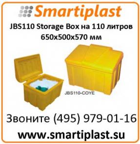 JBS110 Storage Box 110 литров 650х500х570 мм Ящик под песок