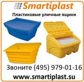 Пластиковые ящики для песка уличный ящик под песок