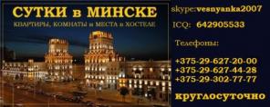 Гостиница "Сутки в Минске". Квартиры на сутки.