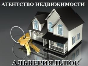 Агентство недвижимости "Альверия Плюс".