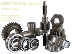 Запчасти к станкам 16К20