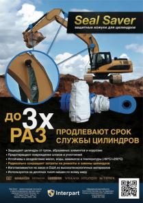 Защитные кожухи для гидроцилиндров Seal Saver