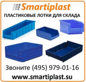 Пластиковые лотки складские лотки для склада