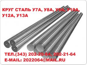 Сталь у8а, у7а, у9а, у10а, Уу12а, у13а продам