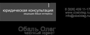 Частный юрист | Обаль Олег | Москва