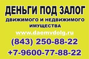 Деньги в займ срочно +7 (843) 250-88-22, +7-9600-77-88-22