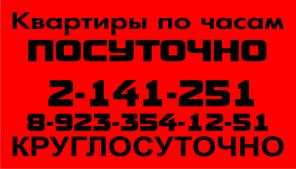 Квартиры по часам, посуточно, - круглосуточно. Красноярск.