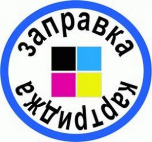 Картриджи на юго-западной. Заправка. Выезд.