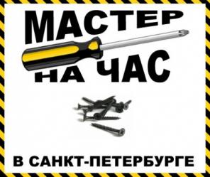 Муж на час. Выезд в день обращения