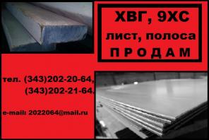 Сталь ХВГ, сталь 9ХС лист, полоса ГОСТ 5950-2000, ТУ 14-133-185-95