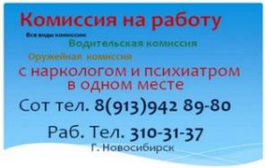 Водительская комиссия с нарк и психиатр в Нске