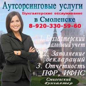 Оказание бухгалтерских услуг в Смоленске