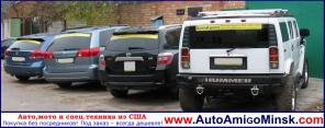 Авто, мото, и спец. техника из США от АвтоАмиго. Низкие цены!