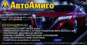 Авто, мото, и спец. техника из США от АвтоАмиго. Низкие цены!