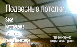 Подвесные потолки в Москве и области