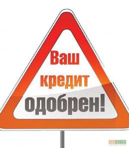 ПОЛУЧИТЬ КРЕДИТ УЖЕ СЕГОДНЯ!