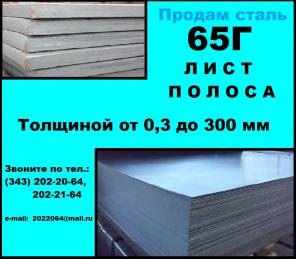 65Г - рессорно-пружинная сталь в листах продам Вам со скидкой.