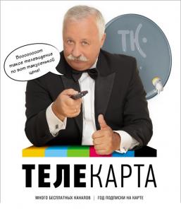 Комплект спутниковый Телекарта -3750 руб!!! (ресивер EVO 01 , карта 1 год, антенна с креплением, конвертор, пульт ДУ, шнуры, батарейки)+ Инструкция по самостоятельной установке