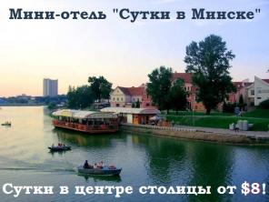 Мини-отель "Сутки в Минске"