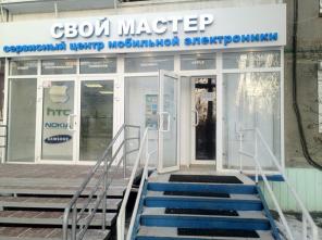 Сервис центр мобильной электроники «Свой мастер» предлагает услуги по ремонту: