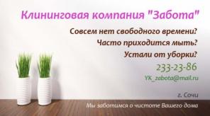 Клининговая компания "Забота" осуществляет уборку