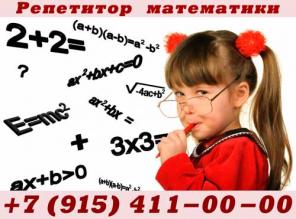 Репетитор математики