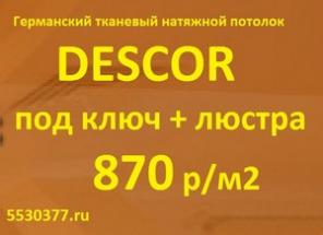 Натяжные потолки Descor Акция!