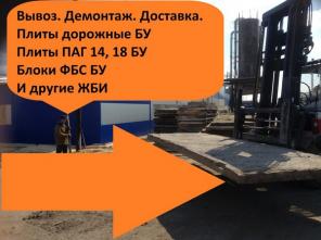 Покупка продажа Дорожные плиты БУ, плиты перекрытия БУ, ФБС БУ