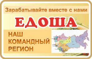 Ищу партнеров по бизнесу в компанию Едоша