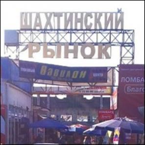 Шахтинский рынок (г. Шахты, Ростовская область)