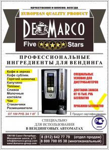 Кофе "De Marco"