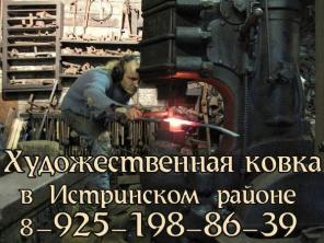 Художественная ковка в Истринском районе