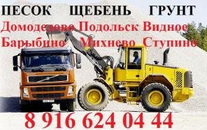 Песок Щебень Бой кирпича Грунт Асф.крошка Торф Чернозем Перегной Навоз Домодедово Барыбино Видное Подольск Ступино