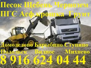 Песок Щебень Бой кирпича Грунт Асф.крошка Торф Чернозем Перегной Навоз Домодедово Барыбино Видное Подольск Ступино