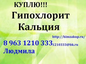 Скупим Гипохлорит Кальция