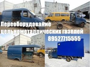 Удлинить ГАЗ 3309 Валдай Газель. Удлинение и переделка Газелей. Еврофургоны, эвакуаторы