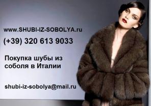Шуба из соболя купить
