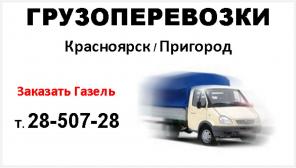 Грузоперевозки Газель