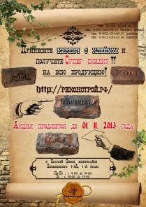 Акция! Принесите любой кирпич с клеймом и получите Супер Скидку!