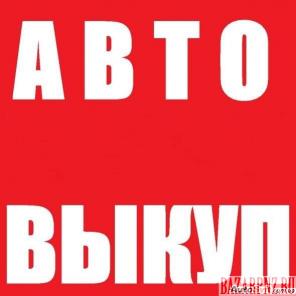 выкупаем авто иномарки и вазы битые, неисправные,