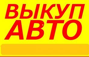 выкупаем авто иномарки и вазы битые, неисправные,