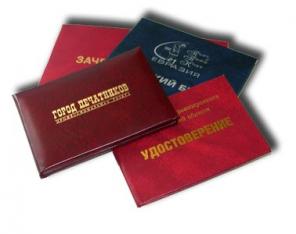 Удостоверения, студенческие билеты, зачётные книжки, адресные папки