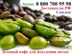 Зеленый кофе для похудения оптом с доставкой по РФ