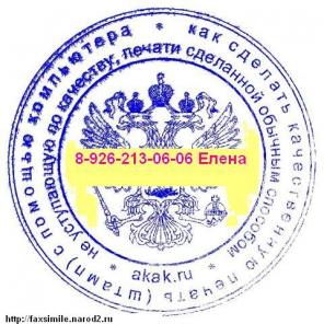 Частное изготовление печатей, штампов, факсимиле, экслибрисов