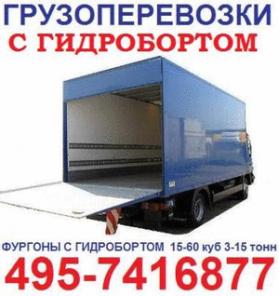 Гидроборт 495-7416877 грузоперевозки с гидробортом, заказать машину с гидробортом, перевозки c гидробортом