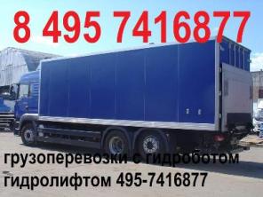 Гидролифт 3-5-10 тонн 495-7416877 перевозки с ГИДРОЛИФТОМ от 650 руб час, пропуск центр, рокла. Заказать машину с ГИДРОЛИФТОМ
