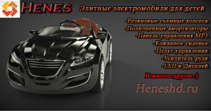 Детские электромобили Henes